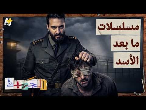 هل تغيرت المسلسلات السورية الرمضانية بعد سقوط الأسد؟