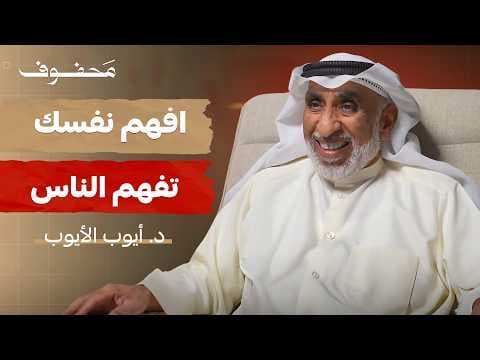 كيف تفهم نمط شخصيتك | د. أيوب الأيوب