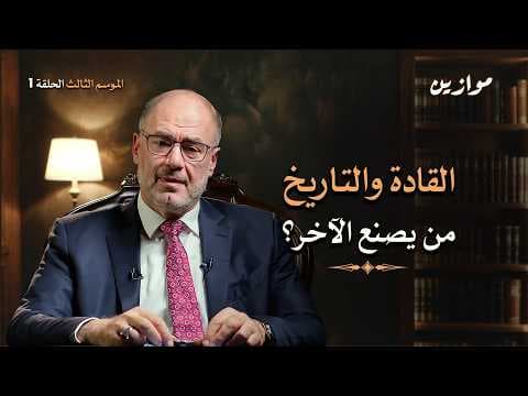 القيادة في زمن التحول: مفاهيم و محاذير  | موازين مع وضاح خنفر الموسم 3 الحلقة 1