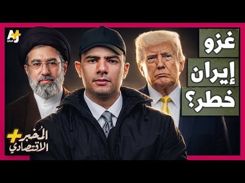 المُخبر الاقتصادي+ | لماذا يشكل غزو أمريكا المحتمل لجزيرة خارك الإيرانية خطراً كبيراً على العالم؟