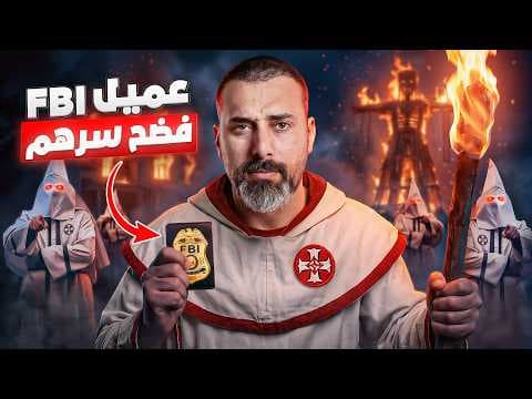 عملية اختراق اخطر جماعة سرية بالعالم | كيف بتحكموا بالعالم