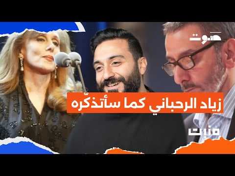 بودكاست منبت | زياد الرحباني كما سأتذكّره