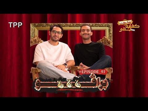 صالون كفاية بقى - برافووو مع عبدالرحمن أبو زيد