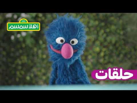 أهلًا سمسم: الموسم 12 ، الحلقة 16 – بسمة تصفر