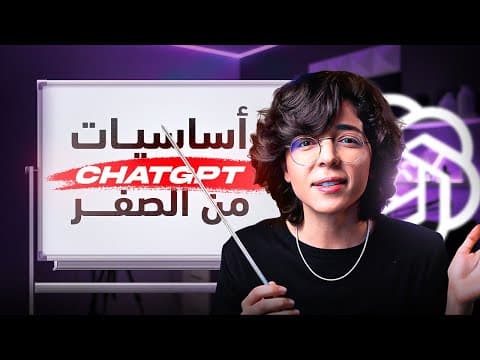 دليلك الشامل لــ ChatGPT من الصفر | كيفية استخدام تشات جي بي تي للمبتدئين
