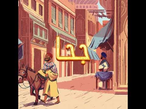 جحا ورحلة عبر الزمن