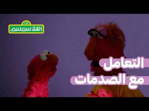 أهلاً سمسم: انقطعت الكهرباء في منزل إلمو