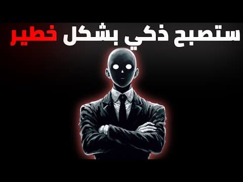 كيفية رفع سرعة عقلك والتفوق على كل العباقرة الذين تعرفهم (معرفة محظورة)