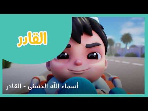 سراج سلسلة أسماء الله الحسنى - القادر