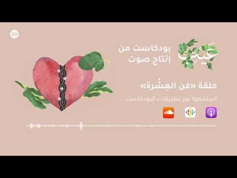 فن العِشْرة | بودكاست عيب