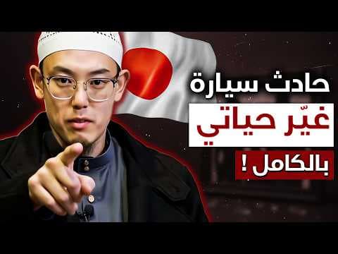 حادث سيارة سبب لإسلامي - ملحد ياباني يعتنق الإسلام
