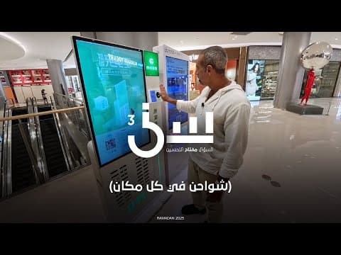 شواحن في كل مكان #سين٣