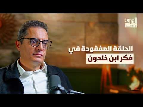 إعادة اكتشاف ابن خلدون ومشروعه الإصلاحي للأمة | بودكاست الشرق
