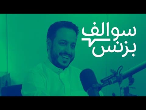 سالفة مقدم البرنامج - مشهور الدبيان | بودكاست سوالف بزنس