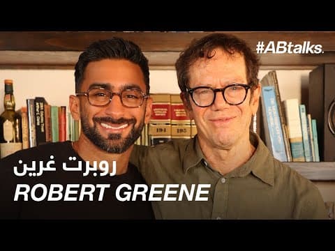 #ABtalks with Robert Greene | Chapter 239 | مع روبرت غرين