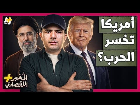 المُخبر الاقتصادي+ | هل تقع أمريكا في الفخ نفسه الذي وقعت فيه روسيا في حرب أوكرانيا؟