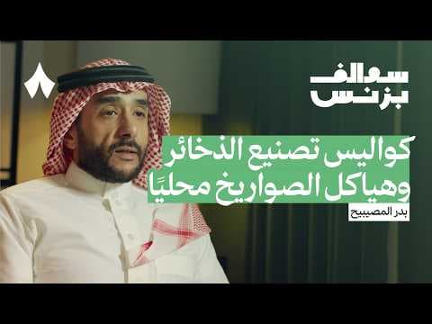 أين الفرص الاستثمارية في قطاع الصناعات العسكرية | بودكاست سوالف بزنس