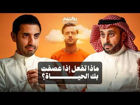 مشاعرك قد تدمر حياتك | بودكاست روايتهم 052 | د. أسامة الجامع