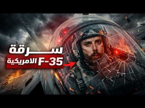 كيف تمكنت الصين من سرقة اكبر اسرار امريكا | المقاتلة الاكثر تطورا بتاريخ البشر بكلفة 600$ مليار