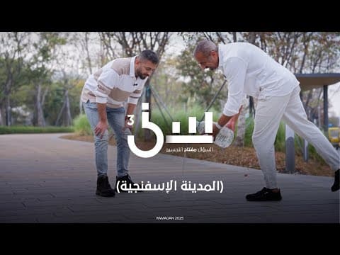 المدينة الاسفنجية #سين٣
