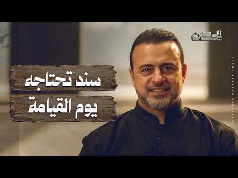 A support you will need on the Day of Judgment - The Fortress - Mustafa Hosny