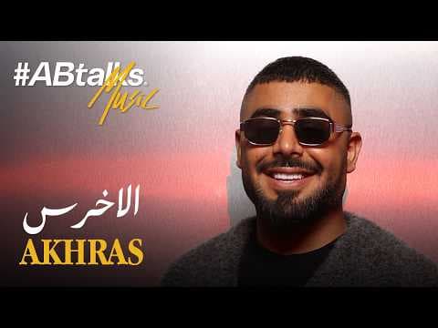 #ABtalks Music with Akhras | Volume Vol. 21 | مع الأخرس