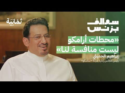 بزنس محطات البنزين - ساسكو | بودكاست سوالف بزنس