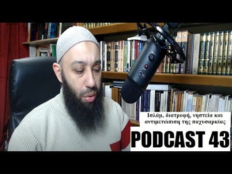 Podcast 43: Ισλάμ, διατροφή, νηστεία και αντιμετώπιση της παχυσαρκίας