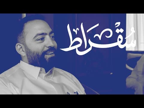 أن تكون رائد أعمال قبل وبعد الرؤية | بودكاست سقراط