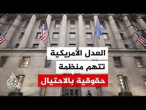 وزارة العدل الأمريكية تتهم منظمة حقوقية بارزة بالاحتيال