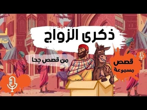 قصة جحا مع ذكرى الزواج