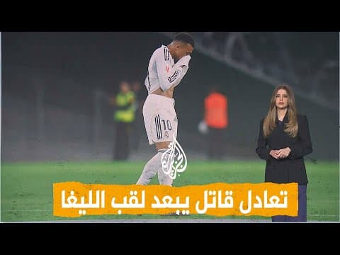 شبكات | هل يصفق ريال مدريد لبرشلونة في الممر الشرفي؟