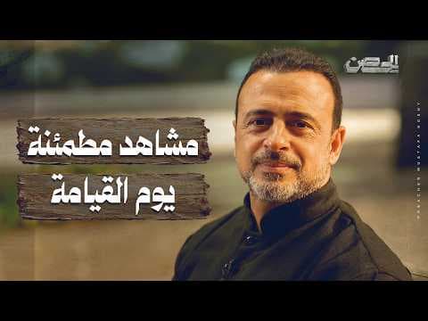 مشاهد مطمئنة يوم القيامة - الحصن - مصطفى حسني