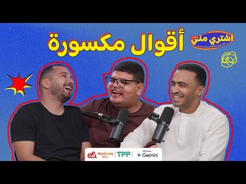 بودكاست اشتري مني - أقوال مكسورة