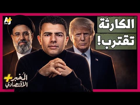 المُخبر الاقتصادي+ | لماذا قد تدمر الحرب على إيران الاقتصاد العالمي وترفع أسعار كل شيء؟
