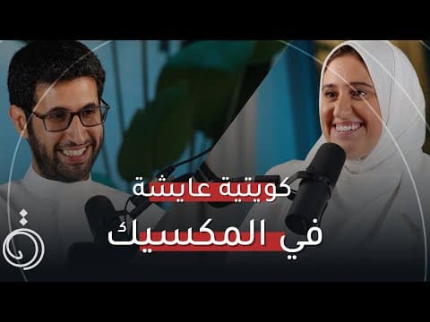 كويتية عايشة في المكسيك !- فجر الرفاعي في بودكاست دائرة