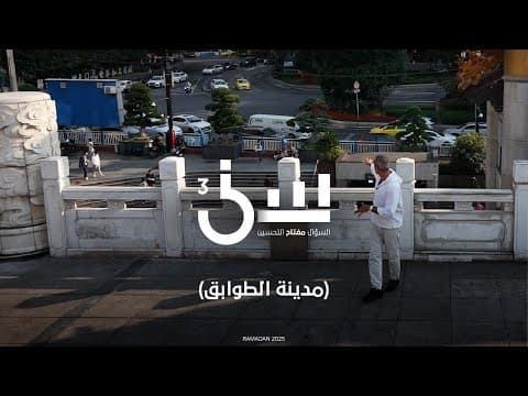 مدينة الطوابق #سين٣