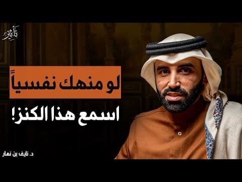 انت منهك نفسياً اسمع الكنز دة ( الحل لكل مشاكلك النفسية ) لـ د. نايف بن نهار