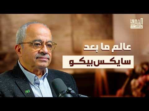 إسرائيل وأمريكا وتشكيل الشرق الأوسط الجديد | بودكاست الشرق مع عماد شاهين