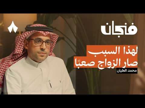 هل تجد شريك حياتك في تطبيق للزواج | بودكاست فنجان