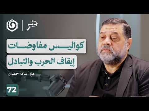 كيف صمدت المـ. قـ. ـاومة وأدارت التفاوض؟ | أسامة حمدان | جسر بودكاست