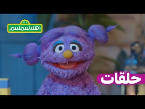 أهلًا سمسم: الموسم 12، الحلقة 8 – يوم الصور