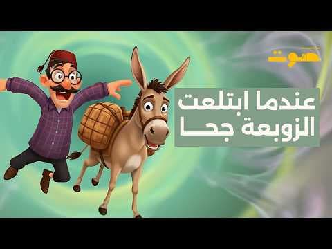 عندما ابتلعت الزوبعة جحا | بودكاست جحا