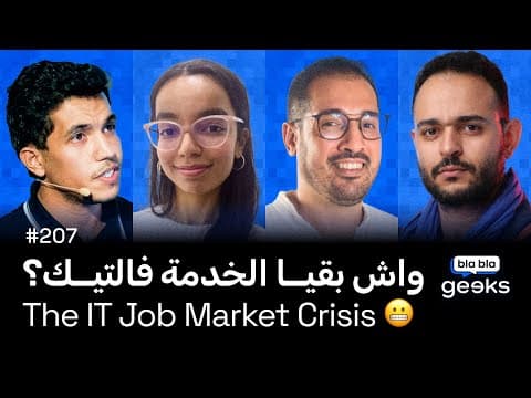 #207 - The IT Job Market Crisis—2025 😬🇲🇦 واش بقيا الخدمة فالتيك
