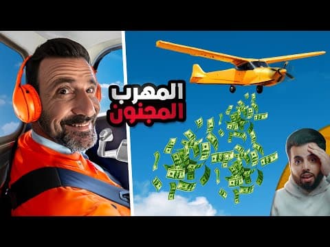أخطر مهرب مخدرات في تاريخ أمريكا (دوخ الكل)