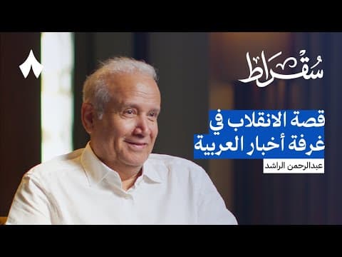 أكثر من أربعين عامًا في غرف الأخبار مع عبدالرحمن الراشد | بودكاست سقراط
