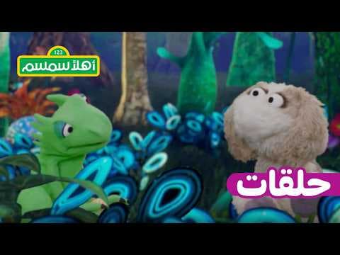 أهلًا سمسم: الموسم الثاني عشر، الحلقة 12 – معزوزة والديناصورات
