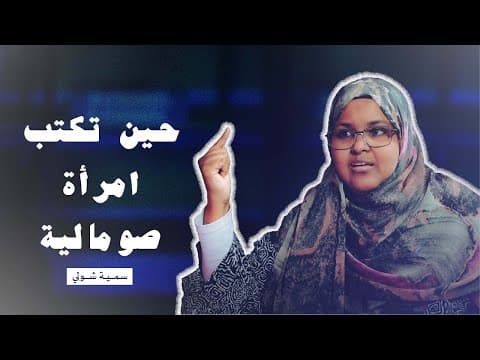 الصومال بودكاست - جرعة حقيقة بصوت امرأة صومالية - الحلقة الخامسة