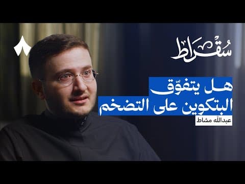 كيف نفهم البتكوين | بودكاست سقراط
