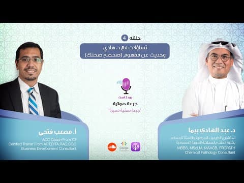 تساؤلات مع د.هادي وحديث عن مفهوم ( صحصح صحتك) - (بودكاست جرعة صوتية - الحلقة 4)